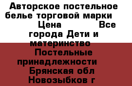 Авторское постельное белье торговой марки “DooDoo“ › Цена ­ 5 990 - Все города Дети и материнство » Постельные принадлежности   . Брянская обл.,Новозыбков г.